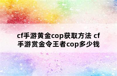 cf手游黄金cop获取方法 cf手游赏金令王者cop多少钱